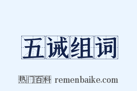 五诫组词是什么意思的图片